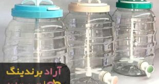 خرید کلمن پلاستیکی شفاف