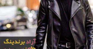 قیمت-کاپشن-چرم-طبیعی-طرح-دار-اصفهان