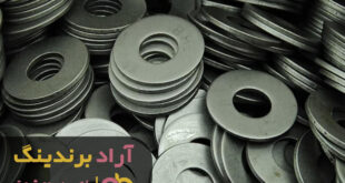 واشر-تخت-مربعی