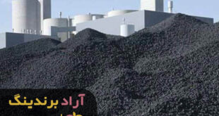 کارخانه کنسانتره آهن