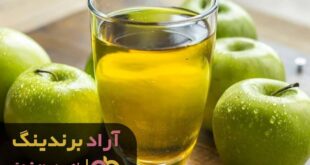 کنسانتره سیب اسپتیک