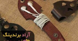جاکلیدی چرم فانتزی