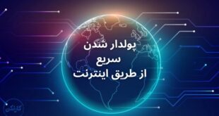 راه های پولدار شدن از طریق اینترنت