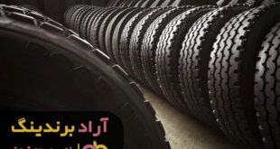 قیمت لاستیک کامیون تهران
