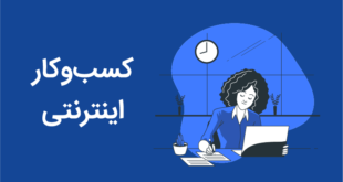 ایده کسب و کار اینترنتی برای راه اندازی کارهای آنلاین