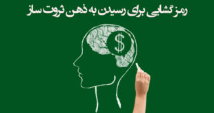 برای داشتن ذهنیت ثروتمند چه کار کنم؟
