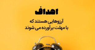 تنها گنجی که جستجوی آن به زحمتش می_ارزد، هدف است