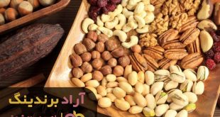 آجیل مخلوط درجه یک