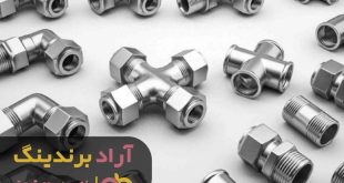 اتصالات لوله استیل