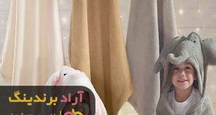 حوله تن پوش گلبافت بچه گانه