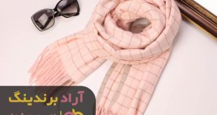 شال پلیسه منگوله دار