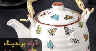 قوری چینی دسته حصیری