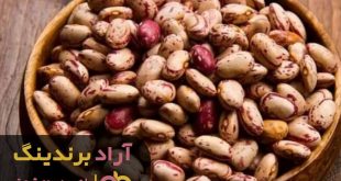 لوبیا چیتی عمده فروشی