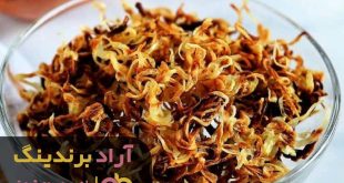 پیاز داغ پاکر