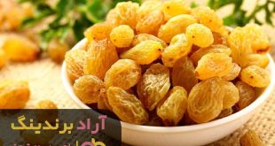 کشمش تیزابی بی دانه