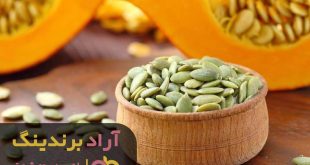 تخمه کدو دو آتیشه